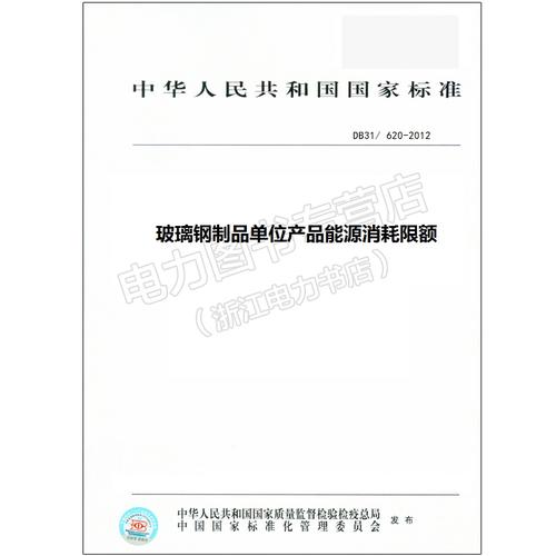 2012 玻璃钢制品单位产品能源消耗限额